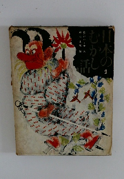 日本のむかし話　2