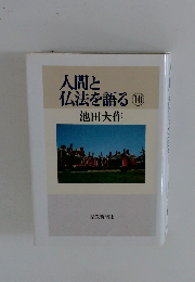 人間と 仏法を語る 10
