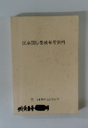 民事調停委員参考資料