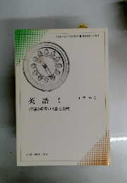 英語　I　<簡約>英語の文法と表現