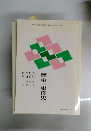 歴史(東洋史)