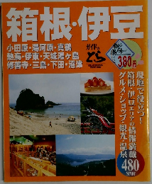 箱根・伊豆　480