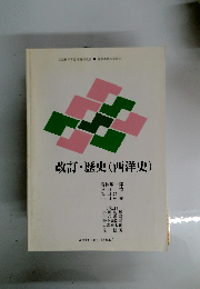 改訂・歴史(西洋史)