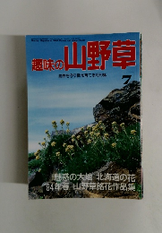 趣味の山野草　7