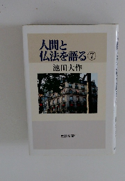 人間と 仏法を語る ⑦
