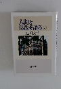 人間と 仏法を語る ⑦