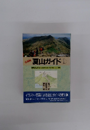 夏山ガイド ①