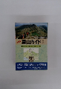 夏山ガイド ①