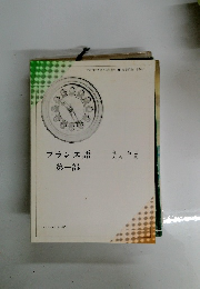 フランス語　第一部