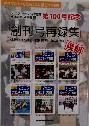 「創刊号再録集