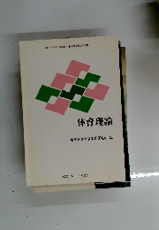 体育理論
