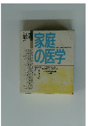 家庭の医学