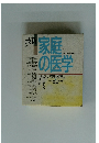 家庭の医学