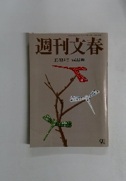 週刊文春 10月3日号