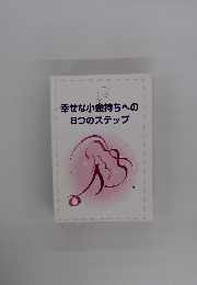 幸せな小金持ちへの8つのステップ