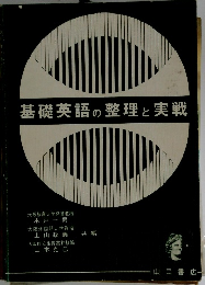 基礎英語の整理と実戦