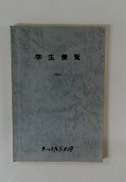 学生便覧　1987