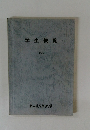 学生便覧　1987
