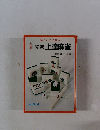 勝つための基本　初級上達麻雀