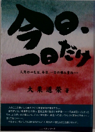 今の一日だけ。