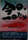 今の一日だけ。