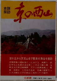 史跡探訪 京の西山