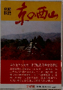 史跡探訪 京の西山