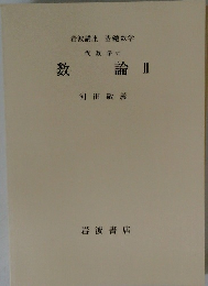 数論Ⅱ