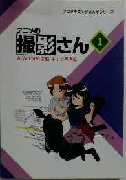 アニメの 撮影さん　1