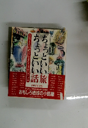 ちょっといい旅ちょっといい話　101人の旅人による200のコラム