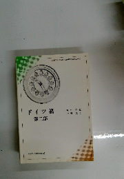 ドイツ語　第二部