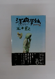 深夜帯紙いんやぞうしpart6五木寛之