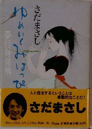 夢行身発飛あいくみはっぴ　夢行身発飛