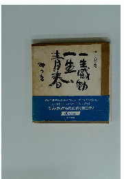 一生感動一生青春みつを