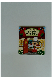 おたんじょうびのえほん すてきなケーキやさん