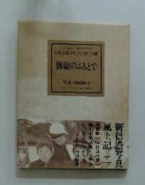 御嶽のふもとで