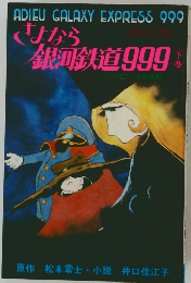 さよなら銀河鉄道999　下