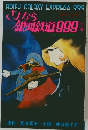 さよなら銀河鉄道999　下