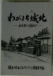 わがまち城北　―ふれあいを求めて―