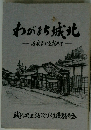 わがまち城北　―ふれあいを求めて―