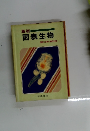 最新　図表生物