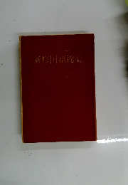 新修国語総党
