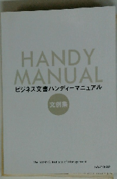 HANDY MANUAL　ビジネス文書ハンディーマニュアル　文例集　