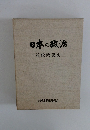 日本の政治　近代政党史