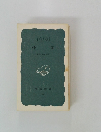 中国　民族と土地と歴史