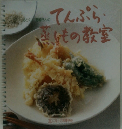 てんぷら蒸もの教室