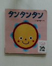 タンタンタン　