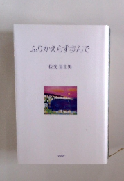 ふりかえらず歩んで