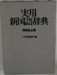 実用新国語辞典