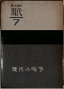現代7